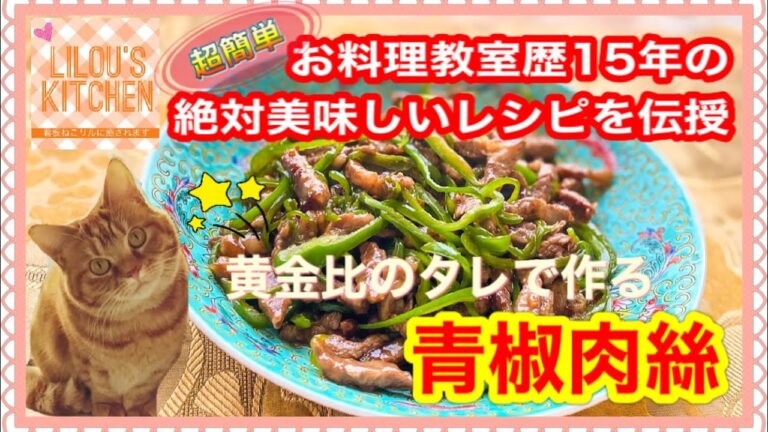 絶対美味しい❗️【黄金比のタレ】で作る青椒肉絲