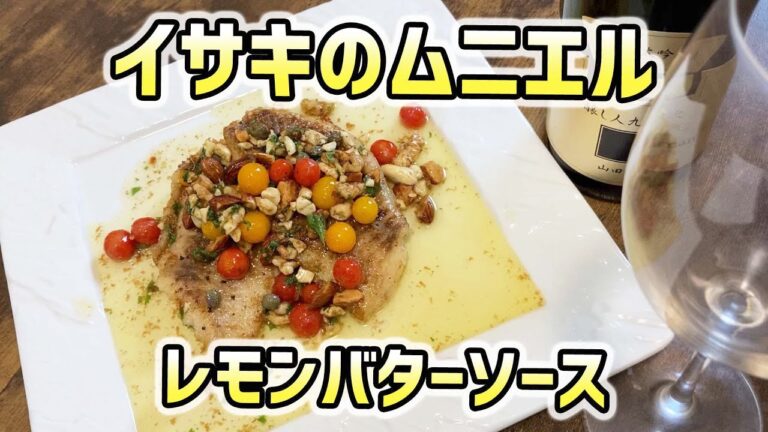 【イサキのムニエル】ナッツとレモンバターソース　フワフワに仕上がる方法を解説します。