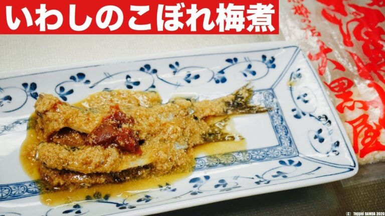 鰯こぼれ梅煮レシピ