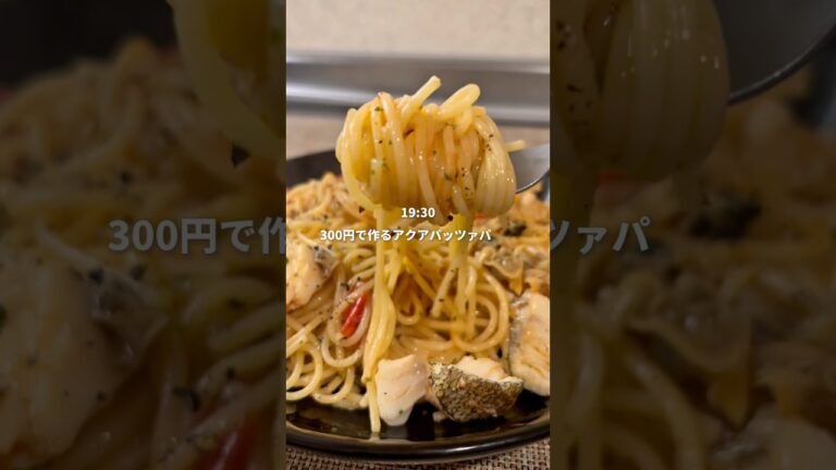 25歳会社員が300円で作るアクアパッツァパスタ