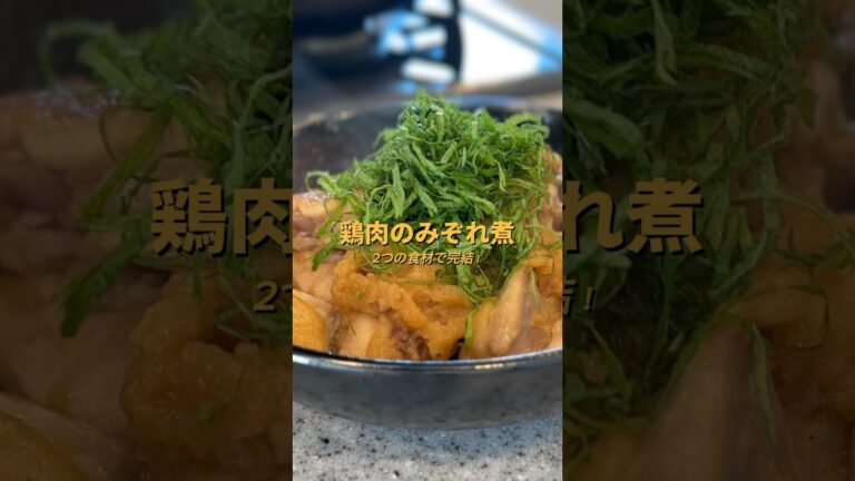 2つの食材のみで美味い！カンタン鶏肉のみぞれ煮