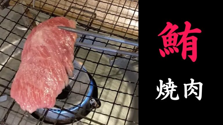 【マグロ】鮪の塩焼き。まるで焼肉