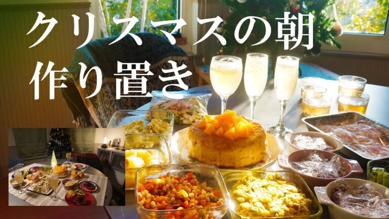 常備菜【朝の作り置き】簡単クリスマスディナー８品｜柔らかになる鶏むね肉｜白ワイン煮｜乾杯用ジンジャエールゼリー｜ガーリックタコ｜あさりのオニオングラタンスープ｜オレンジケーキ｜カボチャタルタルサンド