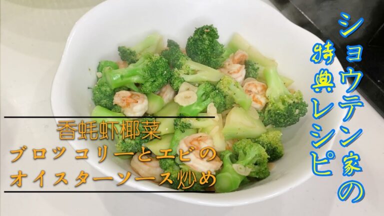 【ショウテン家の本番日常中華レシピ―第四弾】ブロッコリーとエビのオイスターソース炒め