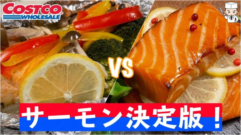 どっちが好き?コストコサーモン対決！「サーモンのホイル焼き」VS「サーモンの旨だれ焼き」