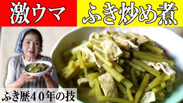 【簡単ふきレシピ】ふきの煮物（炒め煮）の作り方｜基本の下ごしらえを伝授