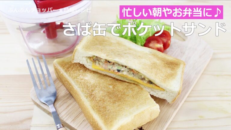 ぶんぶんチョッパー(さば缶でポケットサンド)