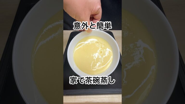 簡単なのに美味い！レンジで茶碗蒸し#shorts #料理