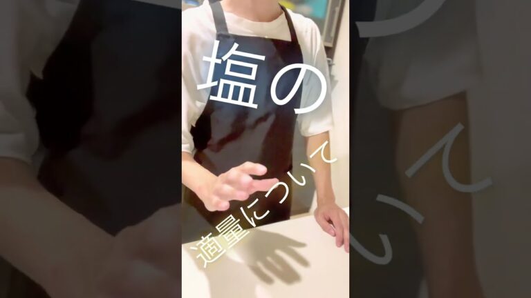 【グッバイ失敗】科学的に美味しい塩加減【水島シェフのロジカルクッキング】#shorts