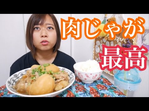 【春野菜最高すぎる】新玉ねぎをたっぷり使ったコッテリ肉じゃがは米が進みすぎる【和食大好き】