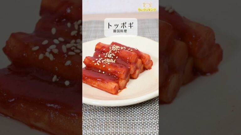 【レシピ/韓国料理】トッポギ【VTuber料理】#Shorts