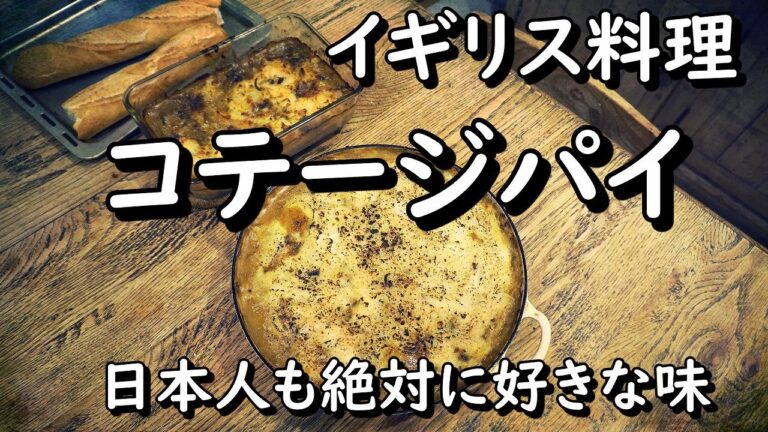 コテージパイ/シェパーズパイ/イギリス料理【世界の料理】【欧州料理】【ヨーロッパ】【洋食】【洋菓子】