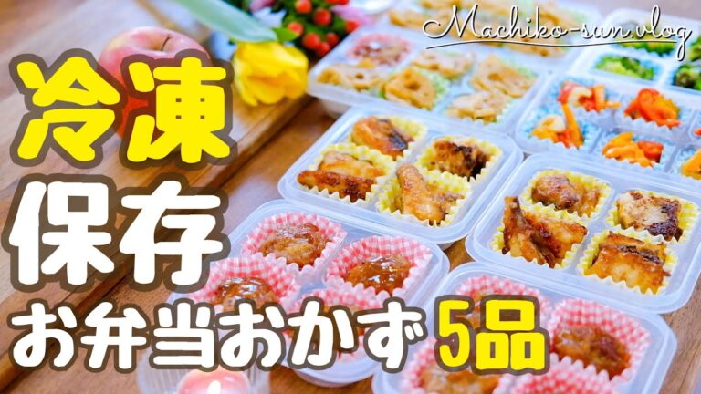 【冷凍お弁当おかず】パパっと作り置き5品！休日にたっぷり保存して平日楽ちん♪