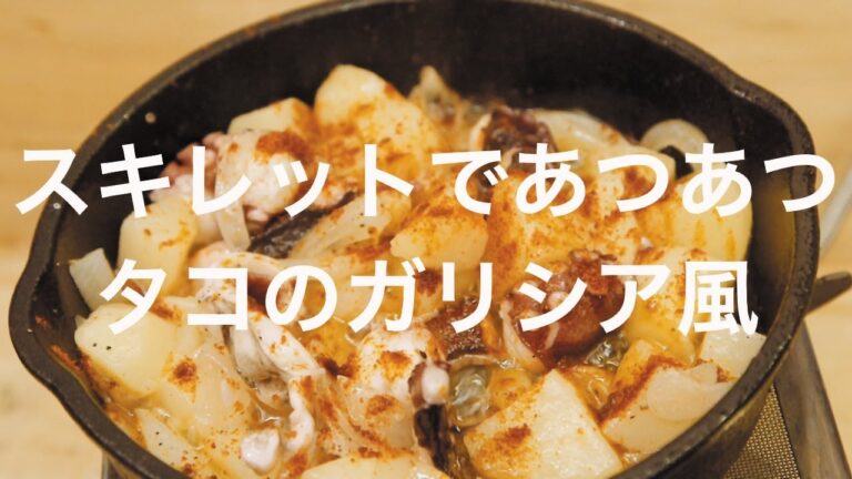 スキレットであつあつ！タコのガリシア風