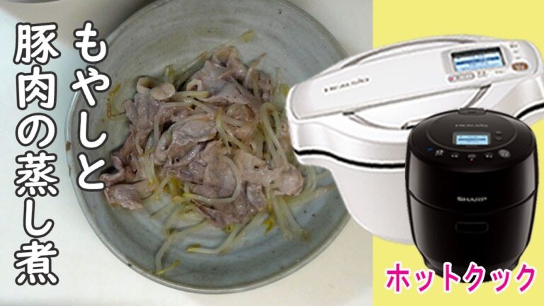 「もやしの蒸し煮」豚肉を加えるとボリューム満点！！【ホットクック】