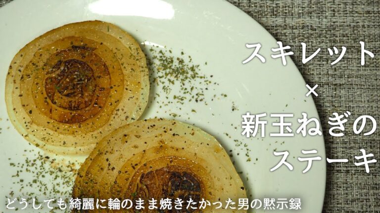 【ダイエット飯】スキレットで作る新玉ねぎのステーキ〜深夜のリベンジ編〜