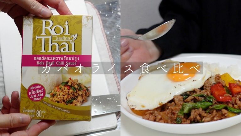 【vlog】一人暮らしの食事vlog。よく作ってるガパオライスのレシピとカルディで買ったロイタイのガパオペーストでガパオライス食べ比べ。