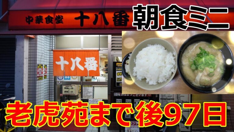 老虎苑開店まで97日　中華十八番閉店まで11日　朝食ミニ300円　朝食セットを食いつくせ