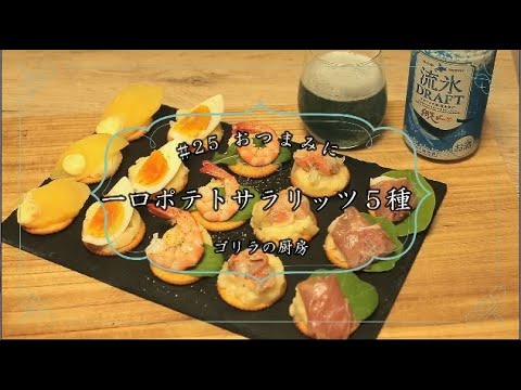 #25 おつまみに一口ポテトサラリッツ５種
