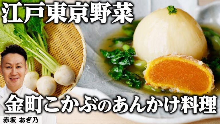 金町こかぶとカラスミ天麩羅蕪の葉あんかけ | 赤坂 おぎ乃 | 【ミシュラン一つ星】【江戸東京野菜】【誌面連載】