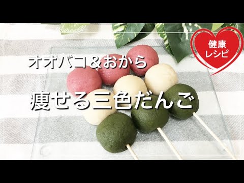 【オオバコダイエット】＆おからパウダーでもちもち食感の美味しい三色団子を再現！痩せるかも♡低糖質スイーツレシピ｜低カロリー｜おひなさま｜グルテンフリー｜サイリウムお餅