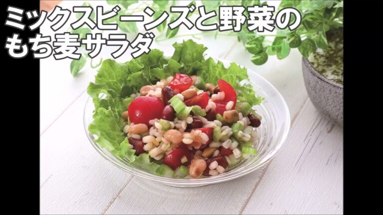 23 01_ミックスビーンズと野菜のもち麦サラダ