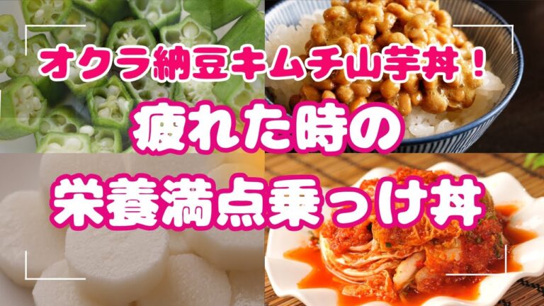 疲れた時の栄養満点乗っけ丼！オクラ納豆キムチ山芋丼＃オクラ＃納豆＃キムチ＃山芋＃とろろ＃栄養満点＃どんぶり