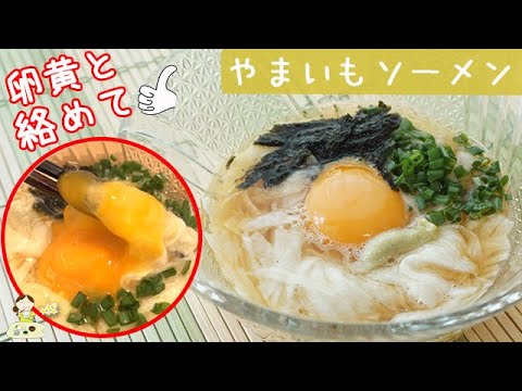 [レシピ動画]ツルツル♪とろ～【山芋ソーメン】もう一品欲しい時、パパっと！！飲み干せるほどおいし♪ 料理 レシピ 簡単