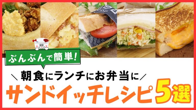 朝食にランチにお弁当に！簡単・美味しい【サンドイッチレシピ5選】ピクニックにも♪