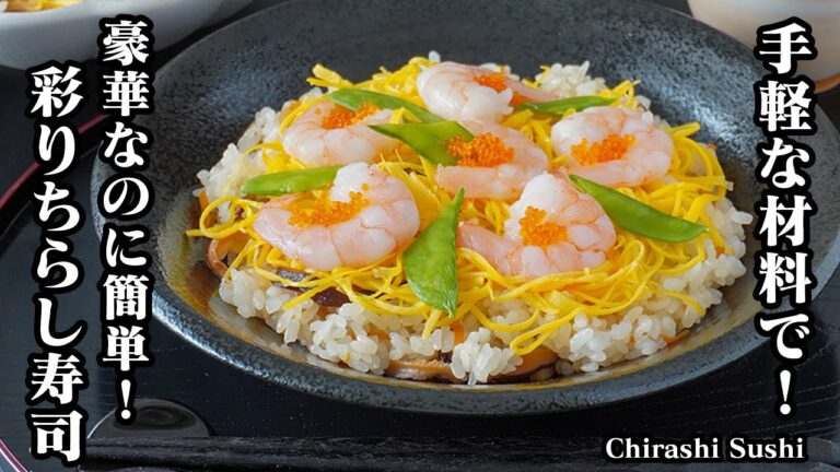 ちらし寿司の作り方｜手軽な材料で豪華に！ひな祭りにぴったりの簡単レシピ！パーティーやおもてなしにも♪-How to make Chirashi Sushi-【料理研究家ゆかり】