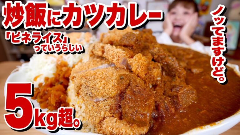 【大食い】5kg超！ カツカレー on the チャーハン！「ピネライス」京都の老舗洋食屋さんのワンプレートを巨大化再現！【ロシアン佐藤】【RussianSato】