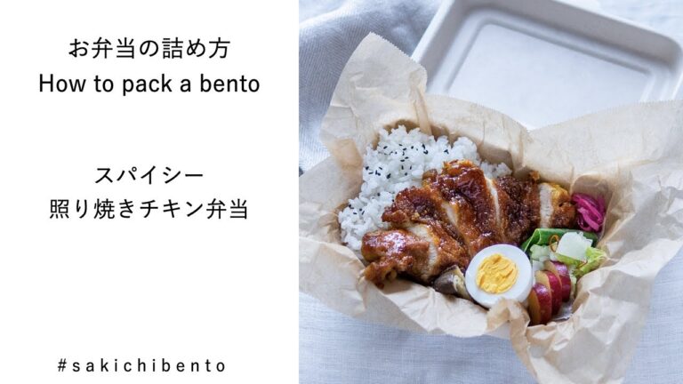 お弁当の詰め方動画【スパイシー照り焼きチキン】/ How to pack a bento 【spicy teriyaki chicken】
