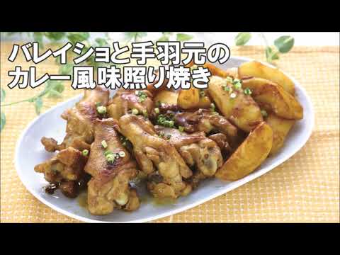 20 24_バレイショと手羽元のカレー風味照り焼き