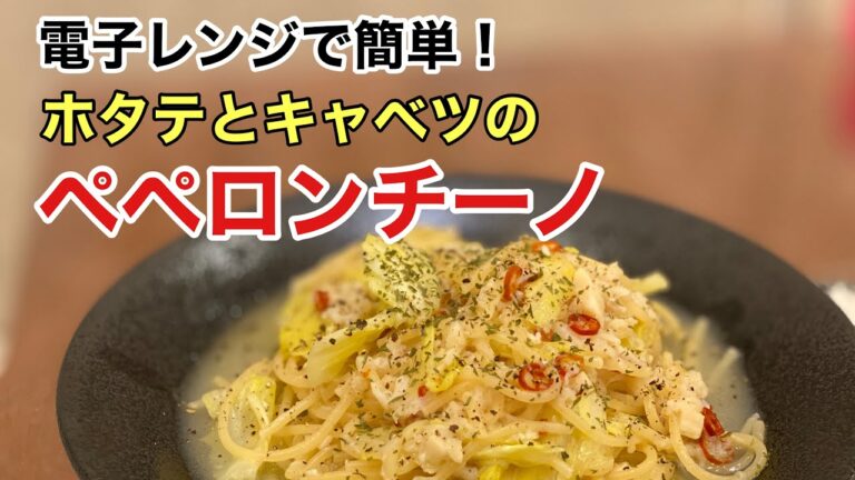 【電子レンジで簡単料理！】『パスタ』ホタテとキャベツのペペロンチーノ