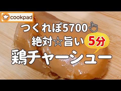 【みんなが絶賛🌟神レシピ】しっとり柔らか『鶏チャーシューの作り方』超簡単なのにメチャ旨💖クックパッド殿堂入り！ 時短＆手抜き 鶏胸肉レシピ🌟失敗しない『半熟卵/味玉の作り方』