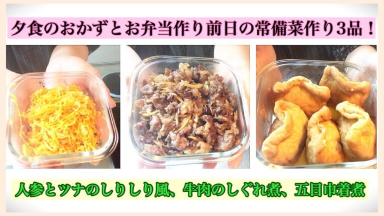 [料理動画]夕食のおかずとお弁当作り前日の常備菜作り3品