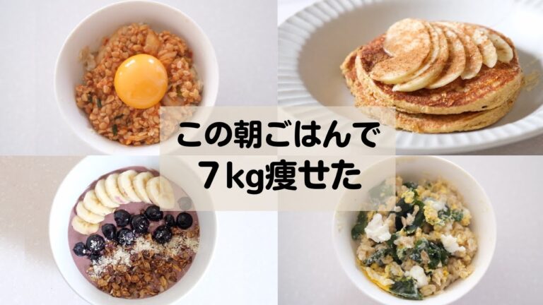 【痩せるレシピ】大満足で７kg痩せた、朝ご飯ダイエットレシピ / ダイエットメニュー /オートミールレシピ /Low Calories Breakfast Ideas