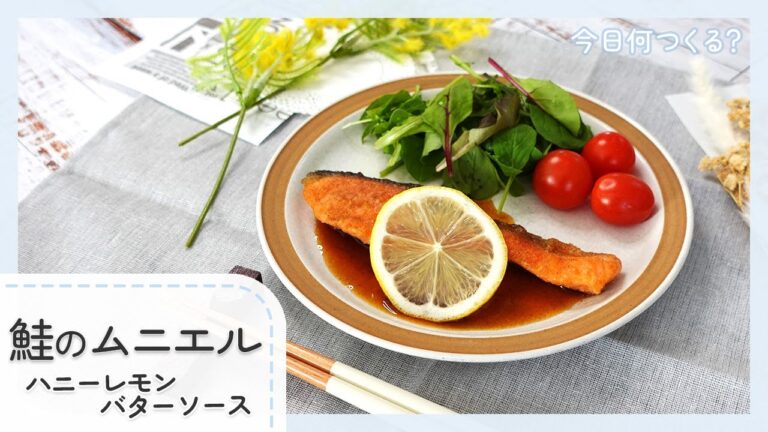 【鮭の簡単レシピ】鮭のムニエル　ハニーレモンバターソース