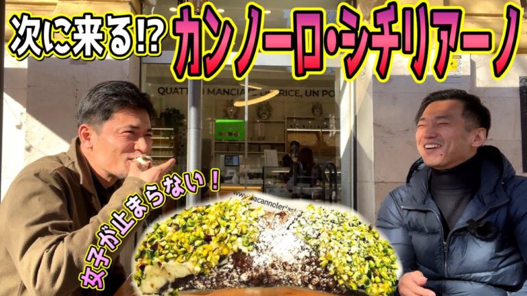 次に来るイタリアンスイーツはこれか？？マリトッツォに続くのか？シチリアの郷土菓子 カンノーロ・シチリアーノ　@La Cannoleria Siciliana