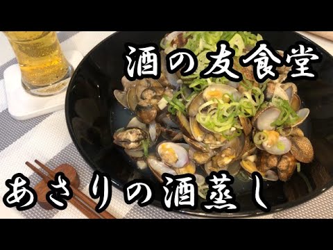 【あさりの酒蒸し】蒸すだけですぐできるおいしいおつまみ
