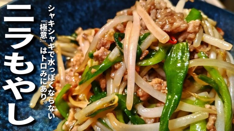 【にらともやしの簡単レシピ】ごはんが進む最強コンビ！安くて！旨くて！満腹になるスタミナ炒め！