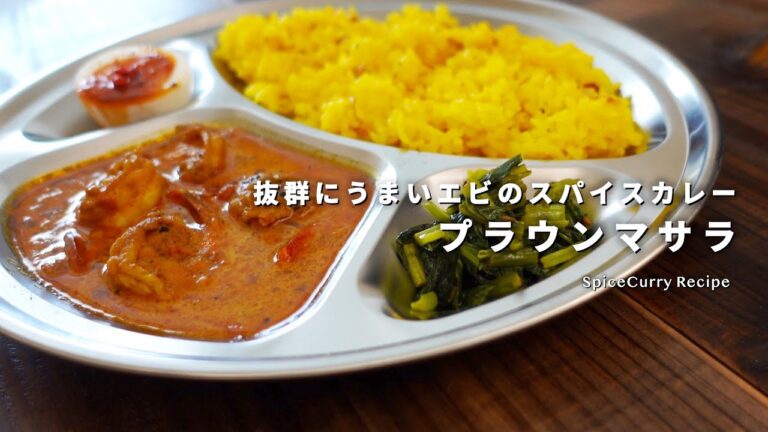 抜群にうまいエビのカレー『プラウンマサラ』の作り方｜スパイスカレーのレシピ