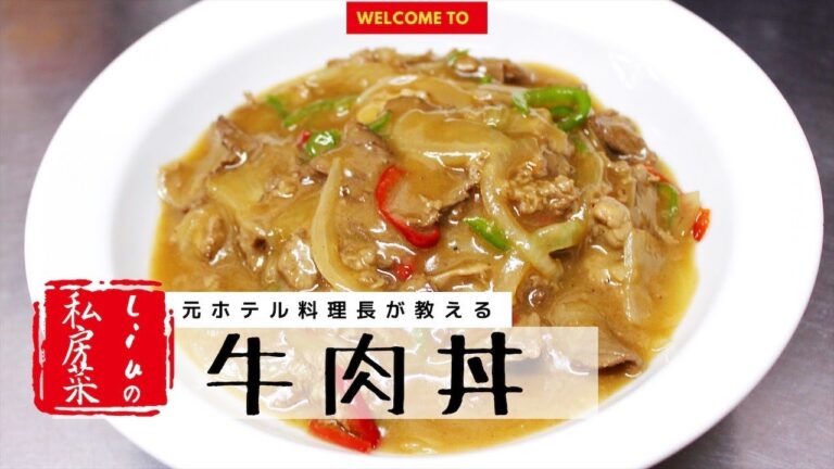 【料理動画】簡単で美味しい牛肉丼の作り方