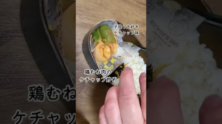 いつもの簡単お弁当作り／鶏むね肉のケチャップ炒め