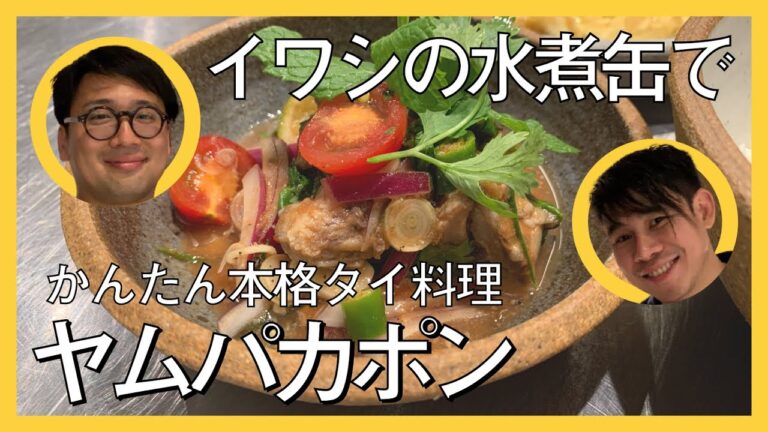 おうちでタイ料理！イワシの水煮缶でヤムパカポン。