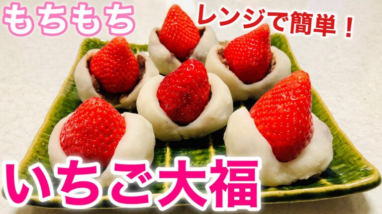 #うちで過ごそう【いちご大福】レンジで簡単！柔らかくもちもちでおいしい作り方♡strawberry daifuku🍓レシピ！子供の日にも♡