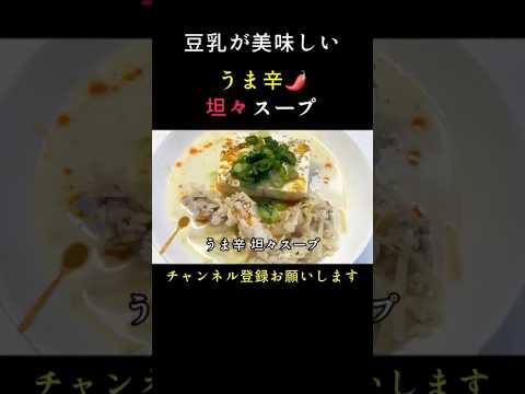 【うま辛🌶️坦々スープ】豆乳のまろやかさと味噌のコクがクセになる美味しさ😋#料理 #おうちご飯 #簡単レシピ #うまい  #スープ #豆乳レシピ #坦々スープ #豆腐