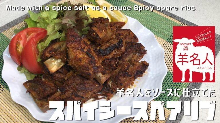 【カルディ3】羊名人をソースに仕立てた「スパイシースペアリブ」Made with a spice salt as a sauce Spicy spare ribs