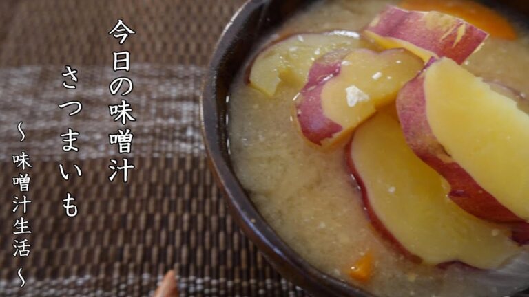 さつまいの味噌汁 Miso Soup ～ 味噌汁生活 ～ 【 ぼっちシェフ 】