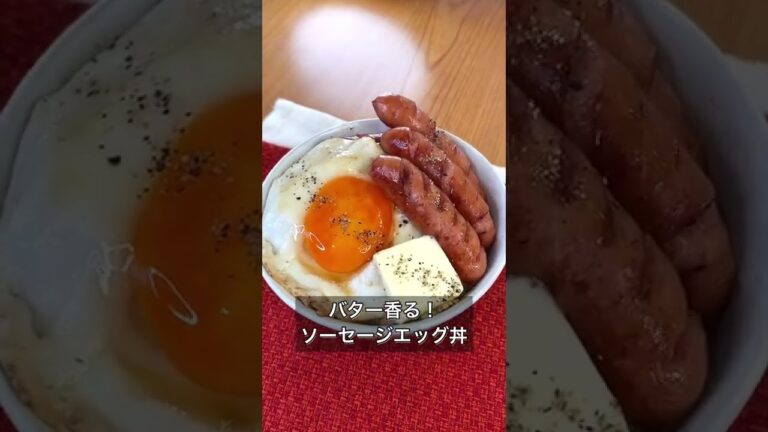 バター香る！ソーセージエッグ丼